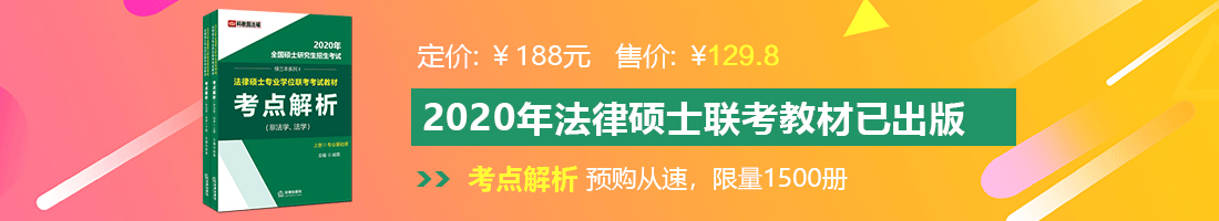 大鸡巴操小b法律硕士备考教材